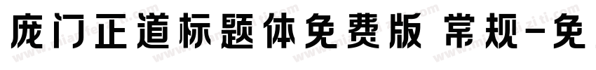 庞门正道标题体免费版 常规字体转换
